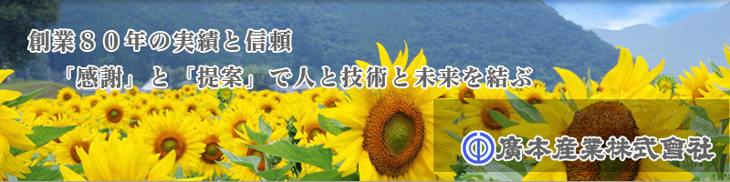 創業８０年の実績と信頼　「感謝」と「提案」で人と技術と未来を結ぶ 提案型機械工具商社 廣本産業株式会社